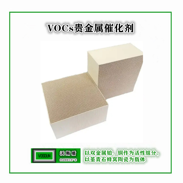 VOCs贵金属蜂窝陶瓷催化剂(铂钯）
