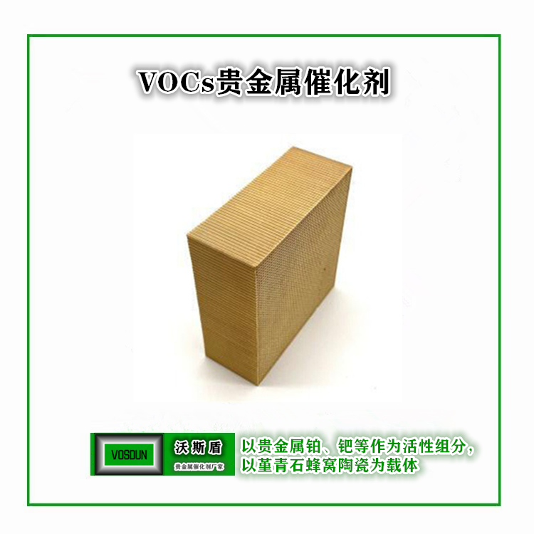 VOCs贵金属催化剂13